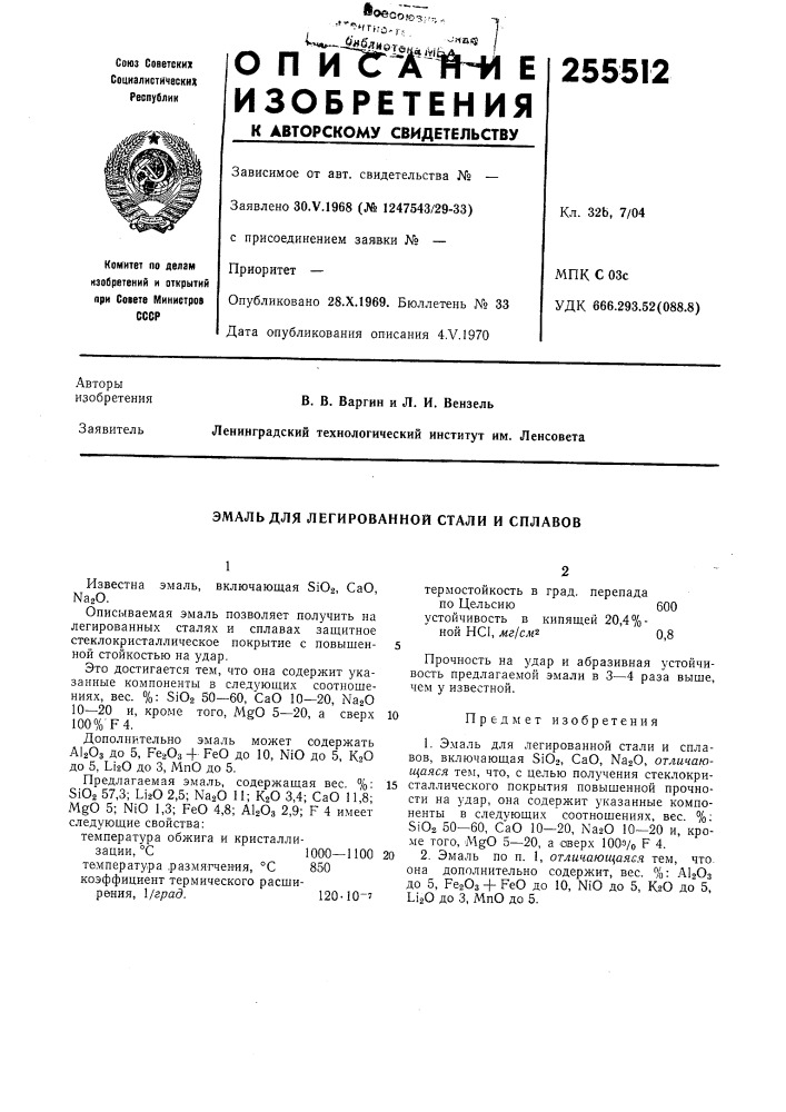 Эмаль для легированной стали и сплавов (патент 255512)