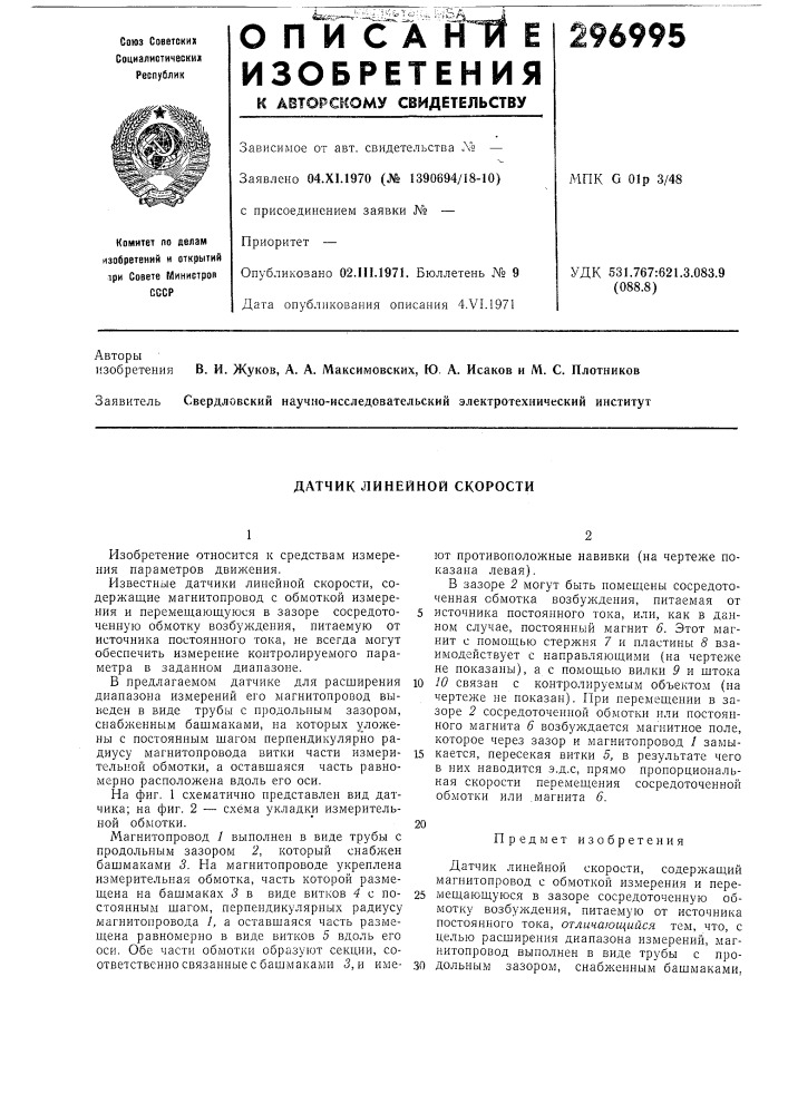 Датчик линейной скорости (патент 296995)