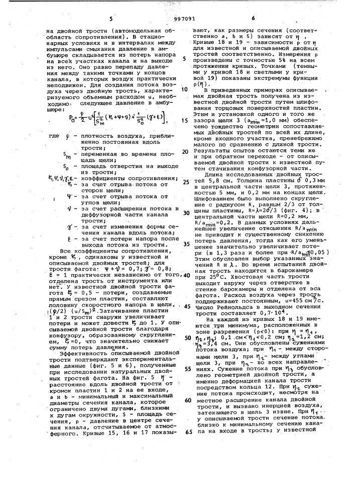 Двойная трость духового музыкального инструмента (патент 997091)