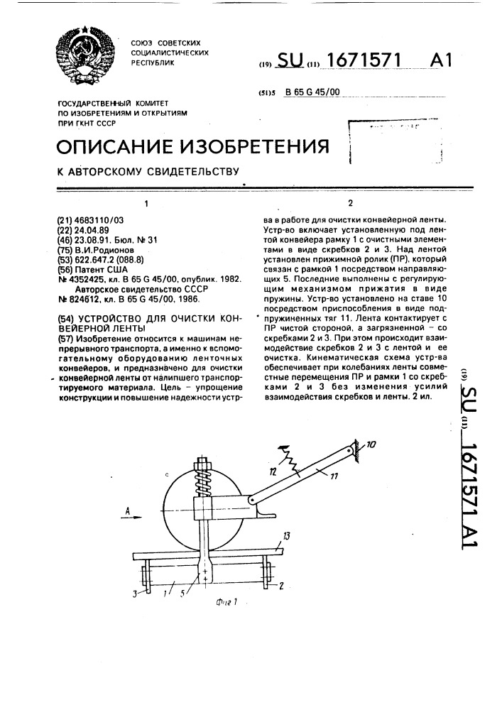 Устройство для очистки конвейерной ленты (патент 1671571)