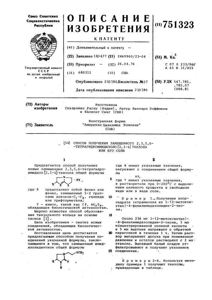 Способ получения замещенного 2,3,5,6-тетрагидроимидазоло /2, 1-в/-тиазола или его соли (патент 751323)