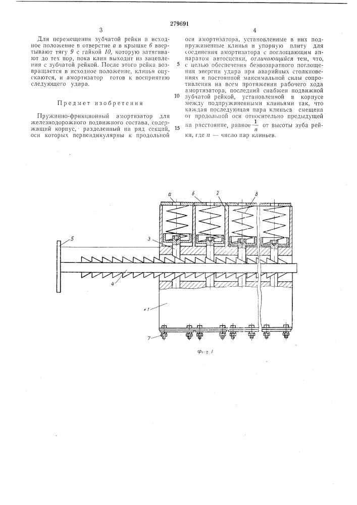 Пружинно-фрикционный амортизатор для железнодорожного подвижного состава (патент 279691)