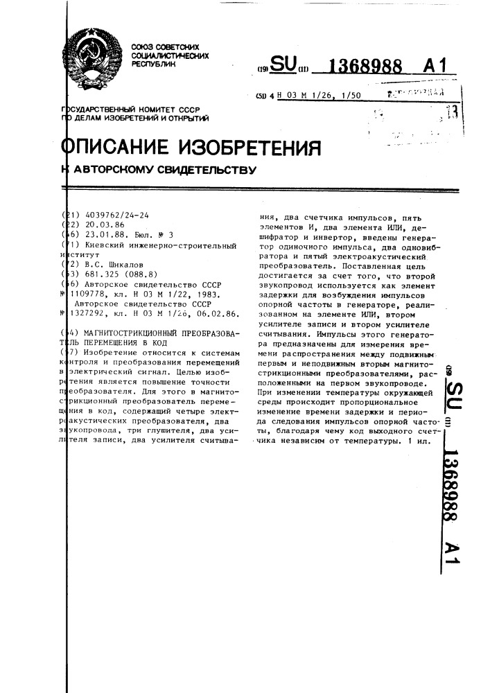 Магнитострикционный преобразователь перемещения в код (патент 1368988)