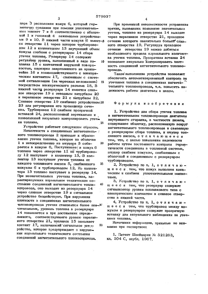 Устройство для сбора утечек топлива в нагнетательном топливопроводе двигателя внутреннего сгорания (патент 579937)