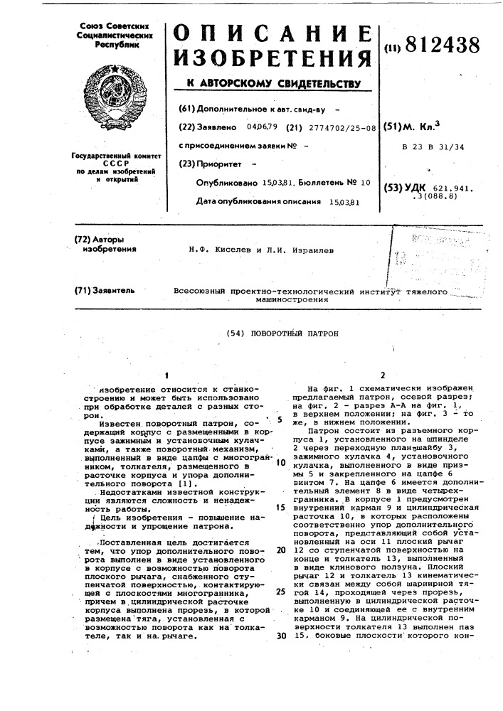 Поворотный патрон (патент 812438)