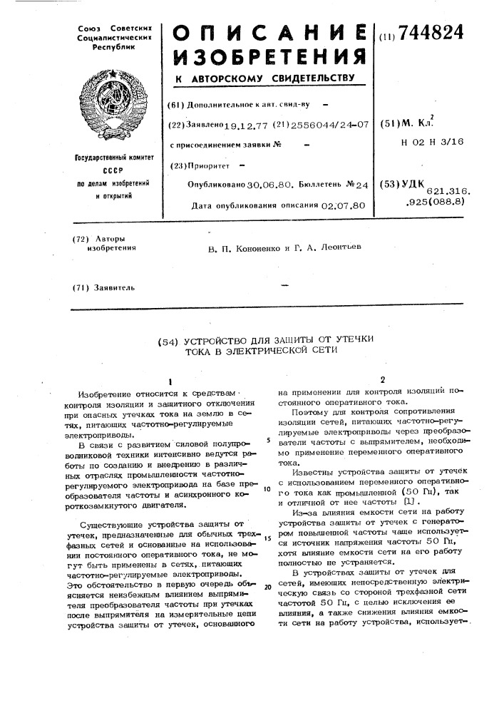 Устройство для защиты от утечки тока в электрической сети (патент 744824)