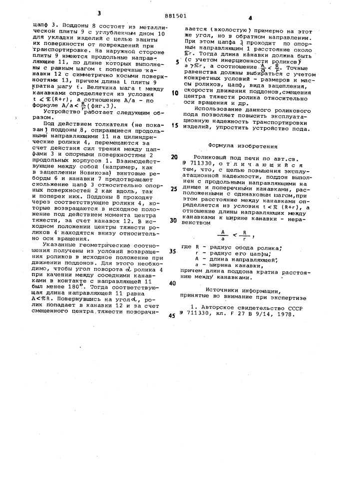 Роликовый под печи (патент 881501)