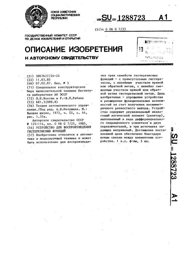 Устройство для воспроизведения гистерезисных функций (патент 1288723)