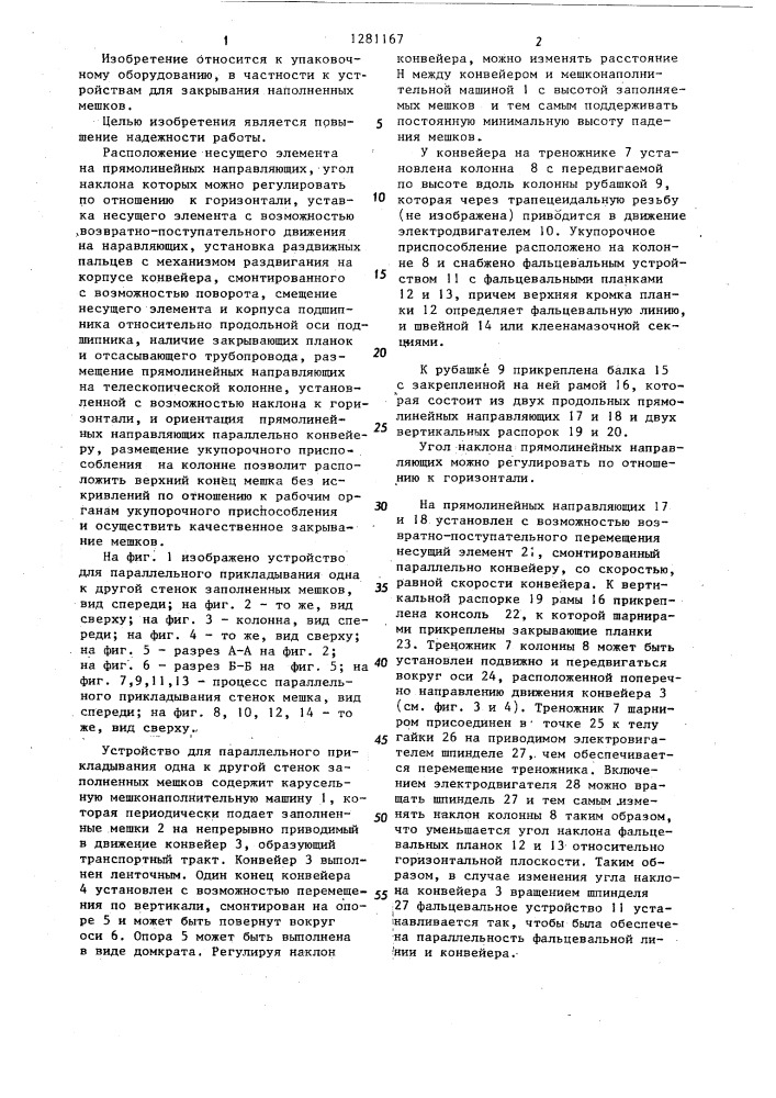 Устройство для параллельного прикладывания одна к другой стенок заполненных мешков (патент 1281167)