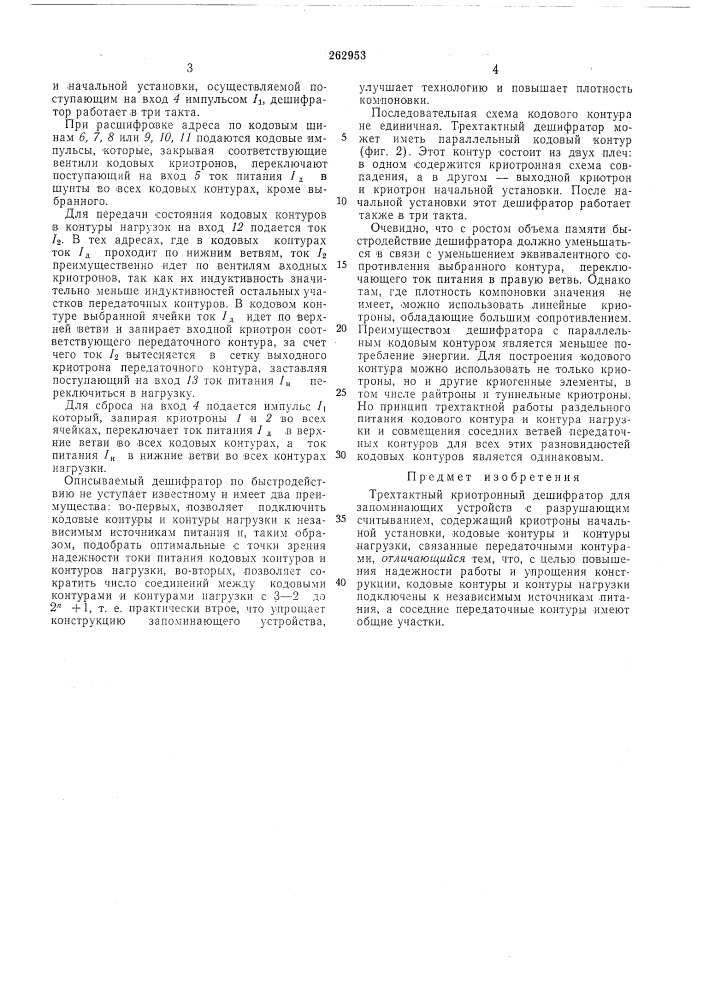 Трехтактный криотронный дешифратор (патент 262953)
