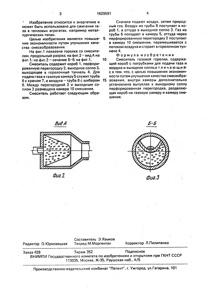Смеситель газовой горелки (патент 1629691)
