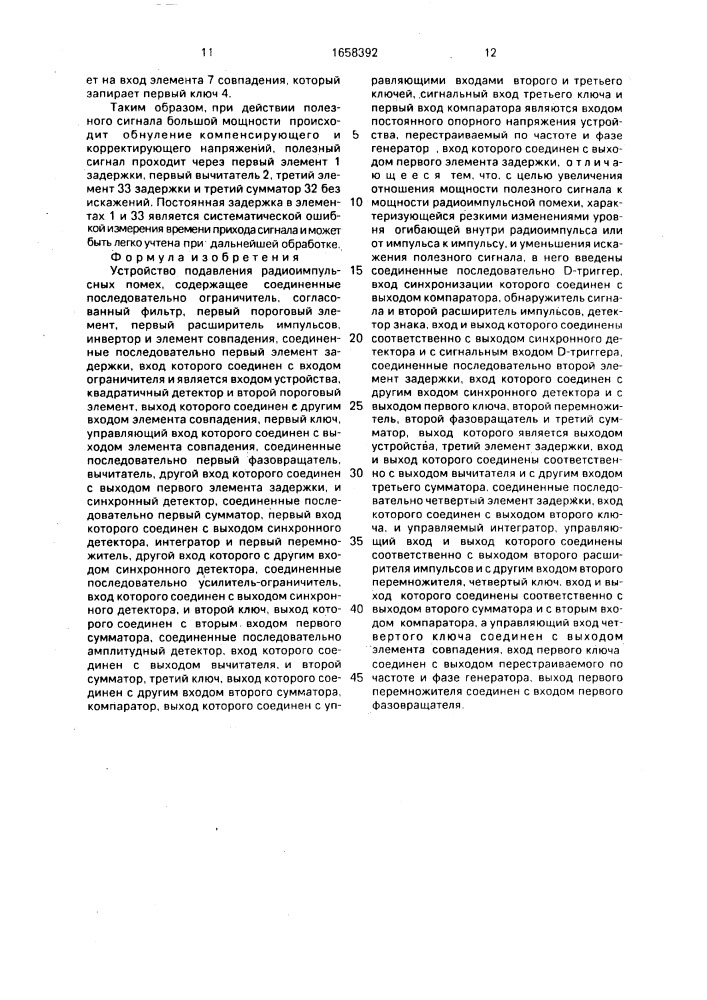 Устройство подавления радиоимпульсных помех (патент 1658392)
