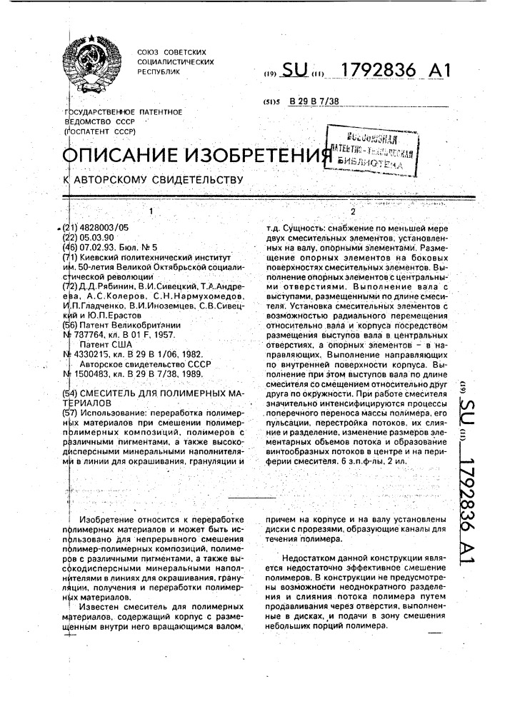 Смеситель для полимерных материалов (патент 1792836)