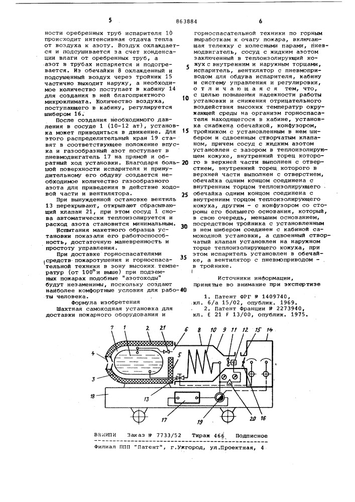 Шахтная самоходная установка для доставки пожарного оборудования и горноспасательной техники по горным выработкам к очагу пожара (патент 863884)