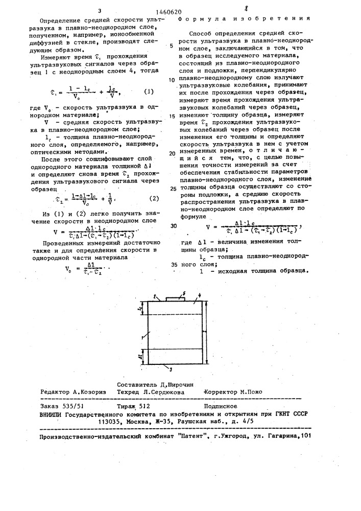 Способ определения средней скорости ультразвука в плавно- неоднородном слое (патент 1460620)