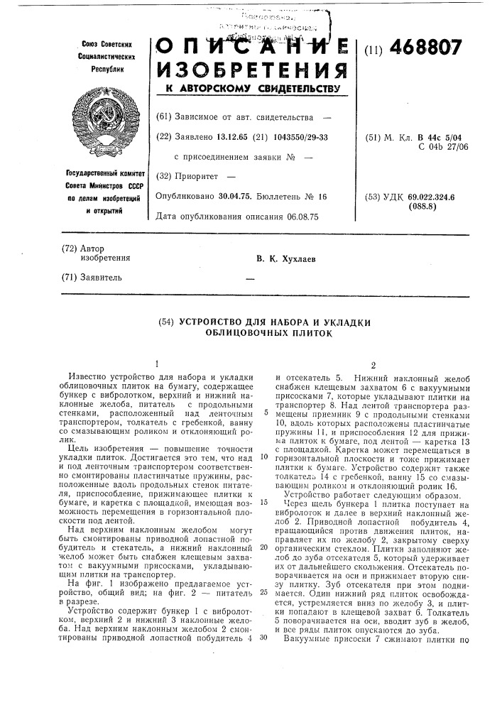 Устройство для набора и укладки облицовочных плиток например на бумагу (патент 468807)