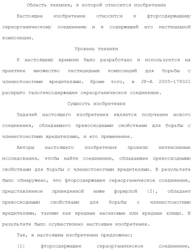 Фторосодержащее сераорганическое соединение и содержащая его пестицидная композиция (патент 2470920)