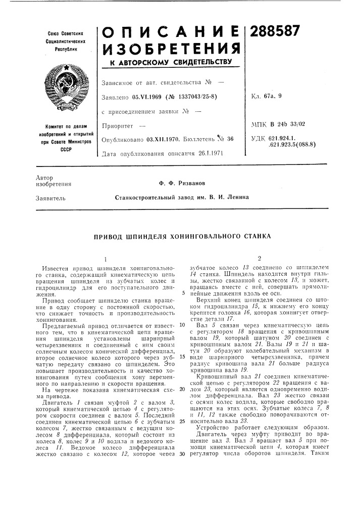 Привод шпинделя хонинговального станка (патент 288587)