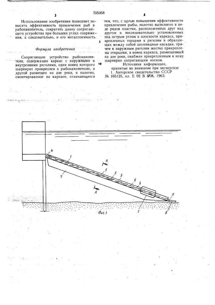 Сопрягающее устройство рыбонакопителя (патент 705068)