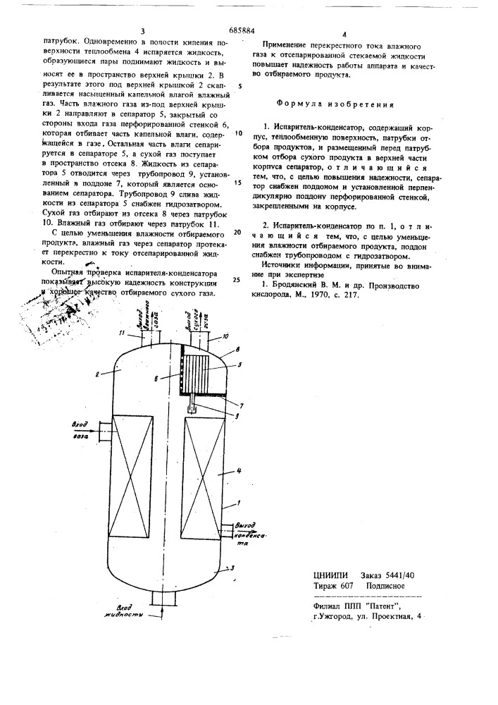 Испаритель-конденсатор (патент 685884)