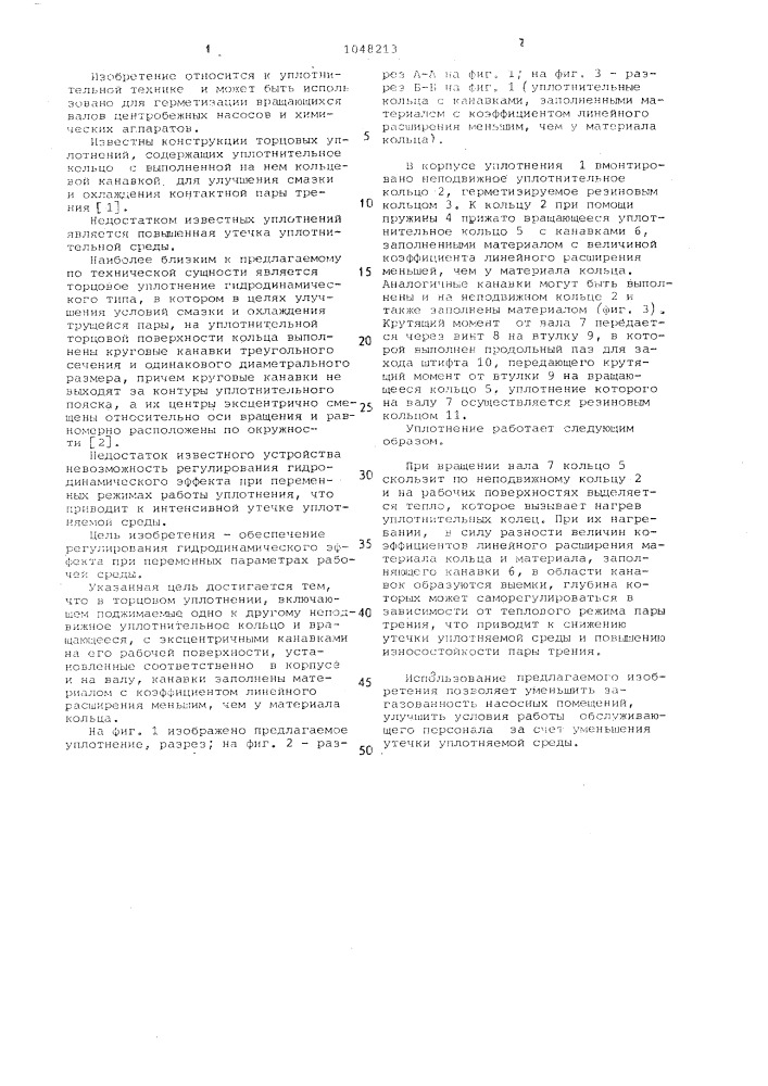 Торцовое уплотнение (патент 1048213)