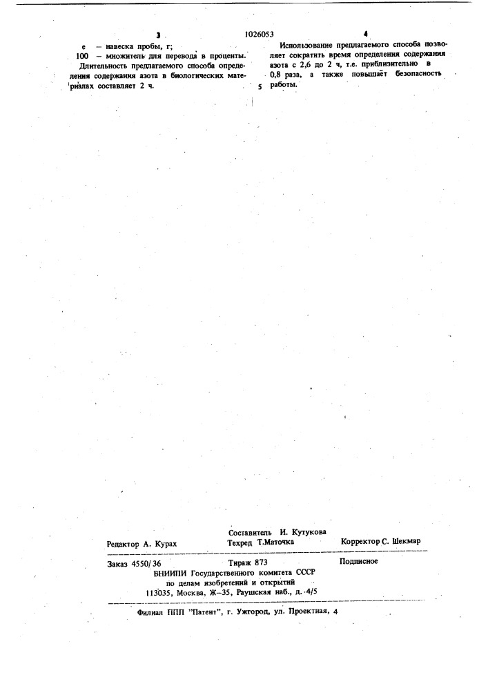 Способ определения содержания азота в биологических материалах (патент 1026053)