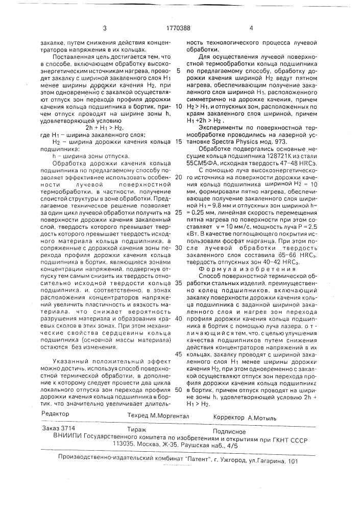 Способ поверхностной термической обработки стальных изделий (патент 1770388)