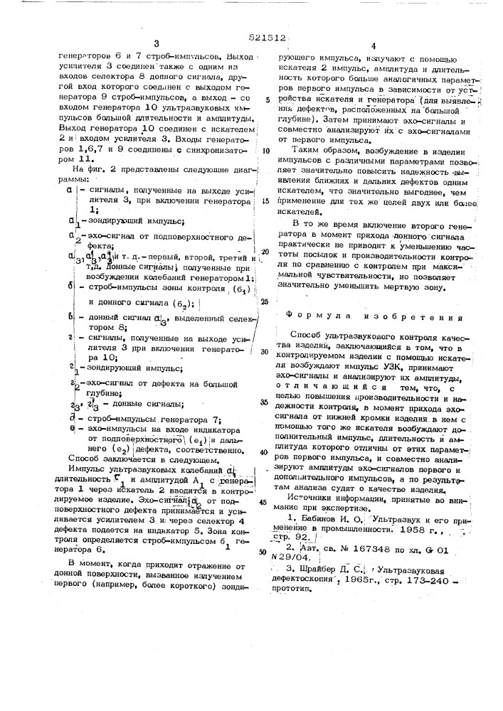 Способ ультразвукового контроля качества изделий (патент 521512)