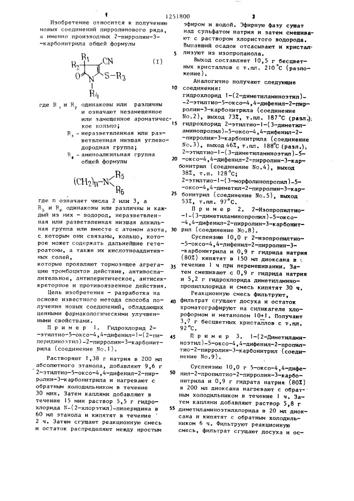 Способ получения производных 2-пирролин-3-карбонитрила или их кислотно-аддитивных солей (патент 1251800)