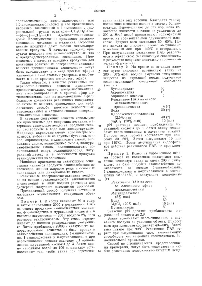 Способ получения нетканого материала (патент 469269)