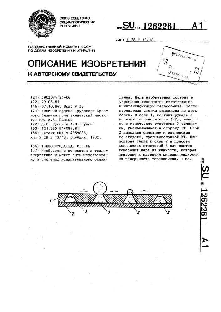 Теплопередающая стенка (патент 1262261)