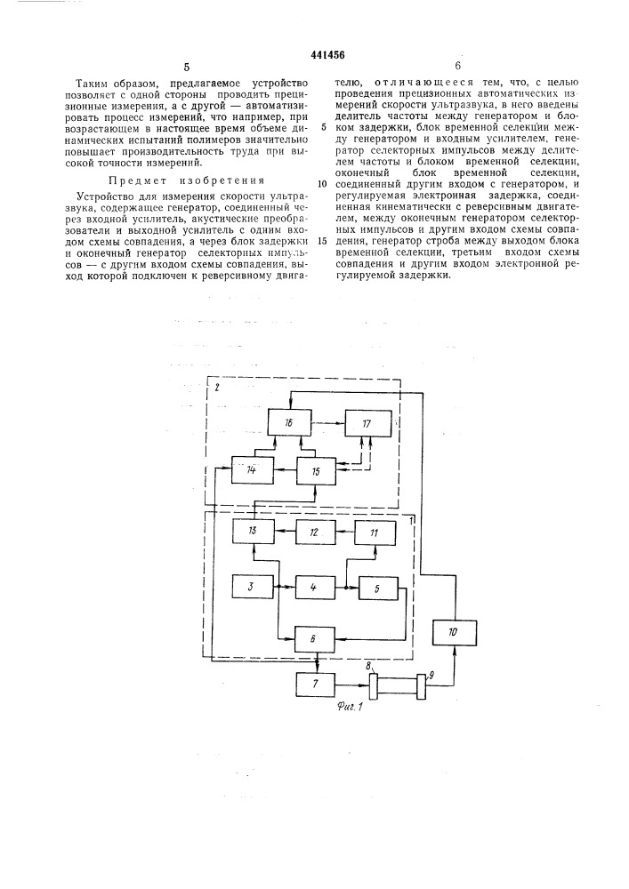 Устройство для измерения скорости ультразвука (патент 441456)