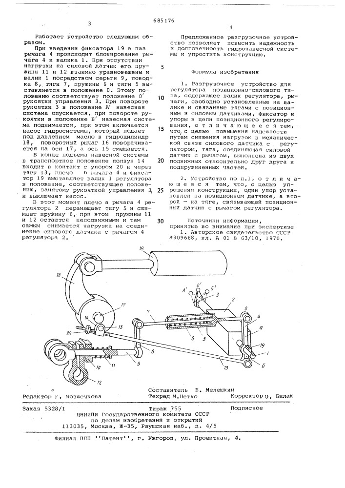 Разгрузочное устройство для регулятора позиционно-силового типа (патент 685176)