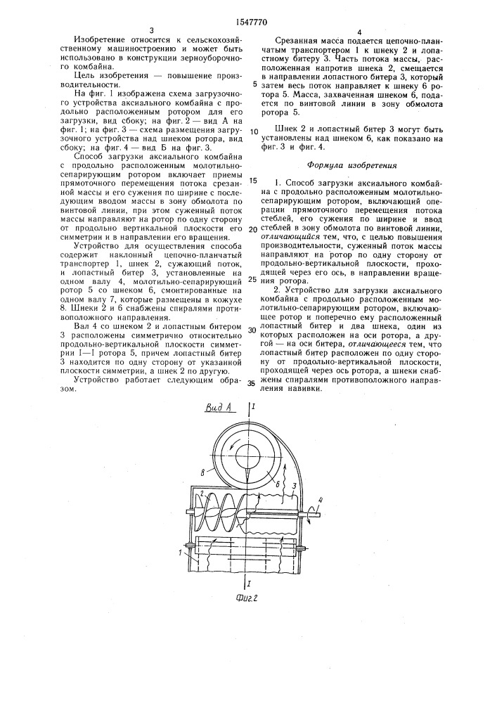 Способ загрузки аксиального комбайна с продольно расположенным молотильно-сепарирующим ротором и устройство для его осуществления (патент 1547770)