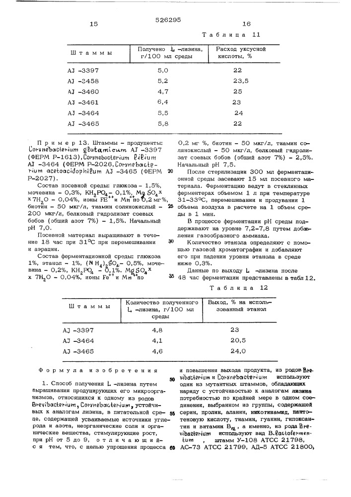 Способ получения -лизина (патент 526295)