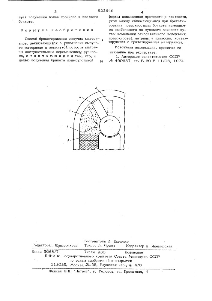 Способ брикетирования сыпучих материалов (патент 623649)
