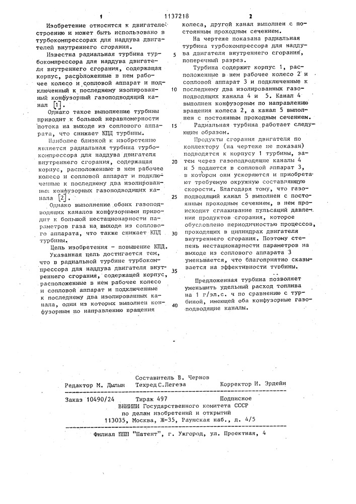 Радиальная турбина турбокомпрессора для наддува двигателя внутреннего сгорания (патент 1137218)