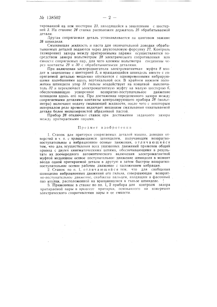 Станок для притирки сопрягаемых деталей машин, доводки отверстий (патент 138502)