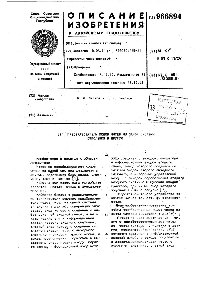 Преобразователь кодов чисел из одной системы счисления в другую (патент 966894)