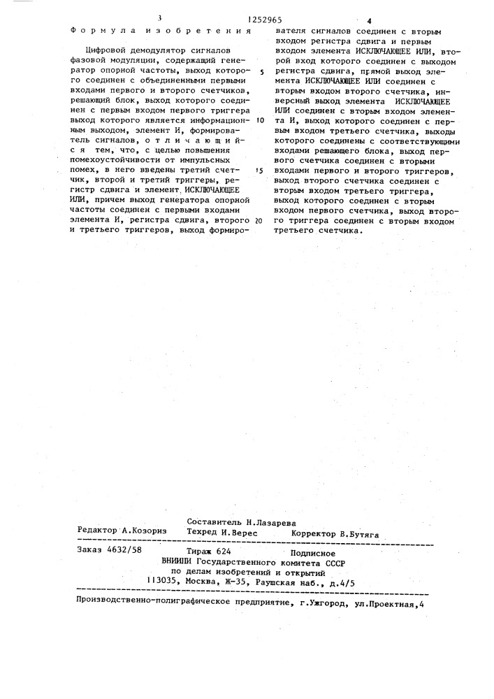 Цифровой демодулятор сигналов фазовой модуляции (патент 1252965)