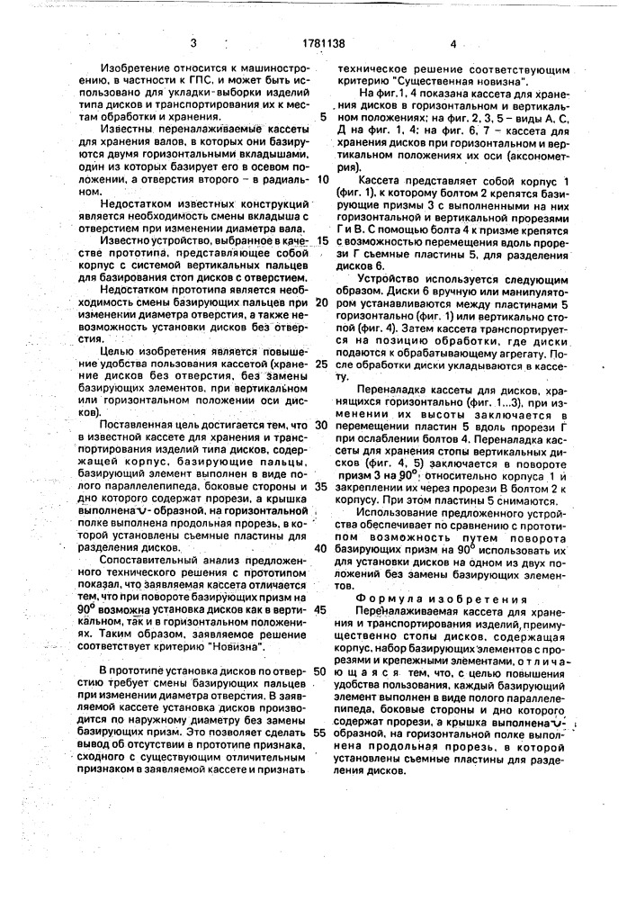 Переналаживаемая кассета для хранения и транспортирования изделий (патент 1781138)