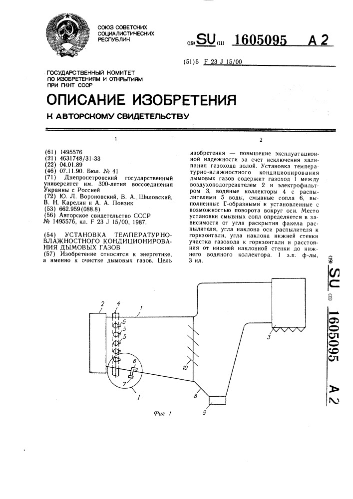 Установка температурно-влажностного кондиционирования дымовых газов (патент 1605095)