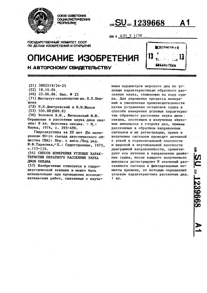 Способ измерения угловых характеристик обратного рассеяния звука дном океана (патент 1239668)