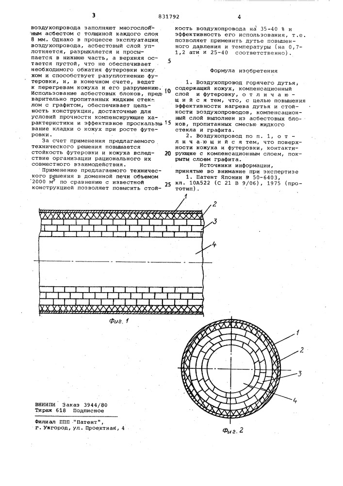 Воздухопровод горячего дутья (патент 831792)