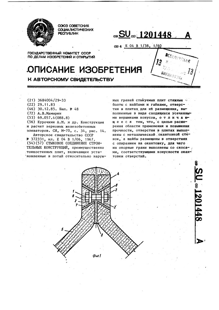 Стыковое соединение строительных конструкций (патент 1201448)