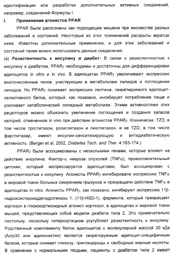 Соединения, являющиеся активными по отношению к рецепторам, активируемым пролифератором пероксисом (патент 2356889)