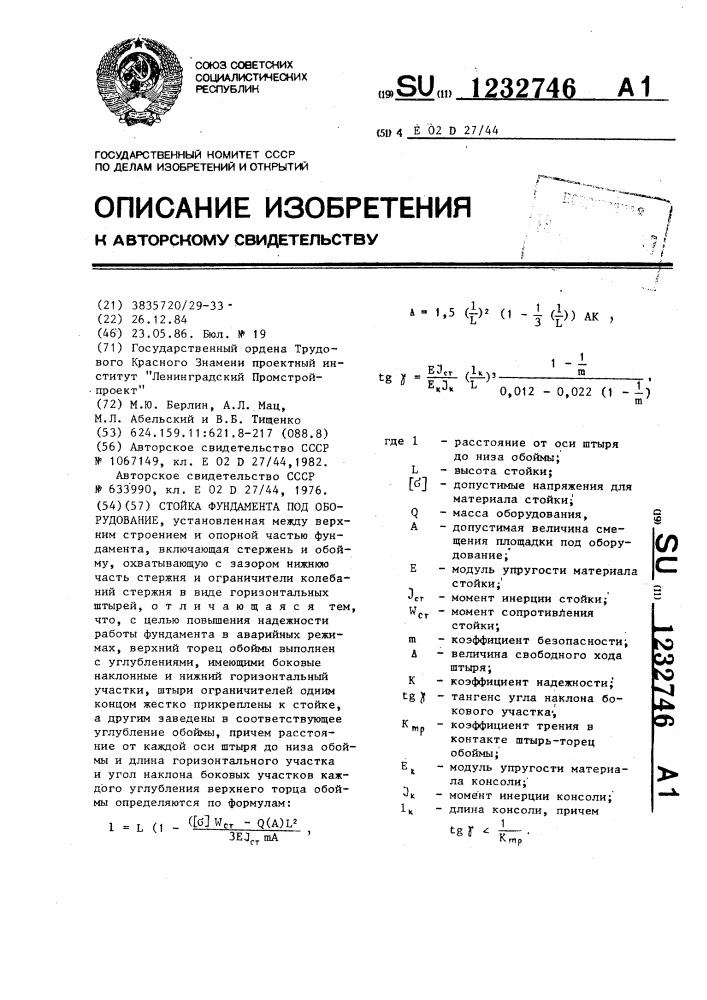 Стойка фундамента под оборудование (патент 1232746)