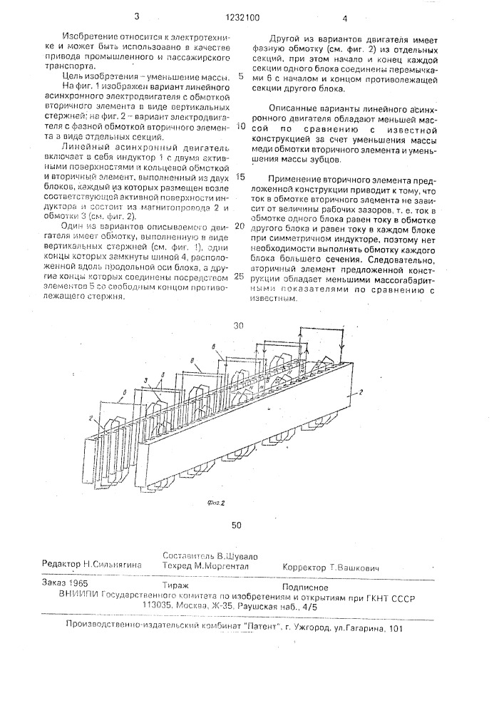Линейный асинхронный двигатель (его варианты) (патент 1232100)