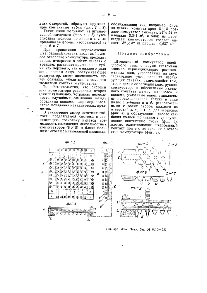 Штепсельный коммутатор швейцарского типа (патент 55300)