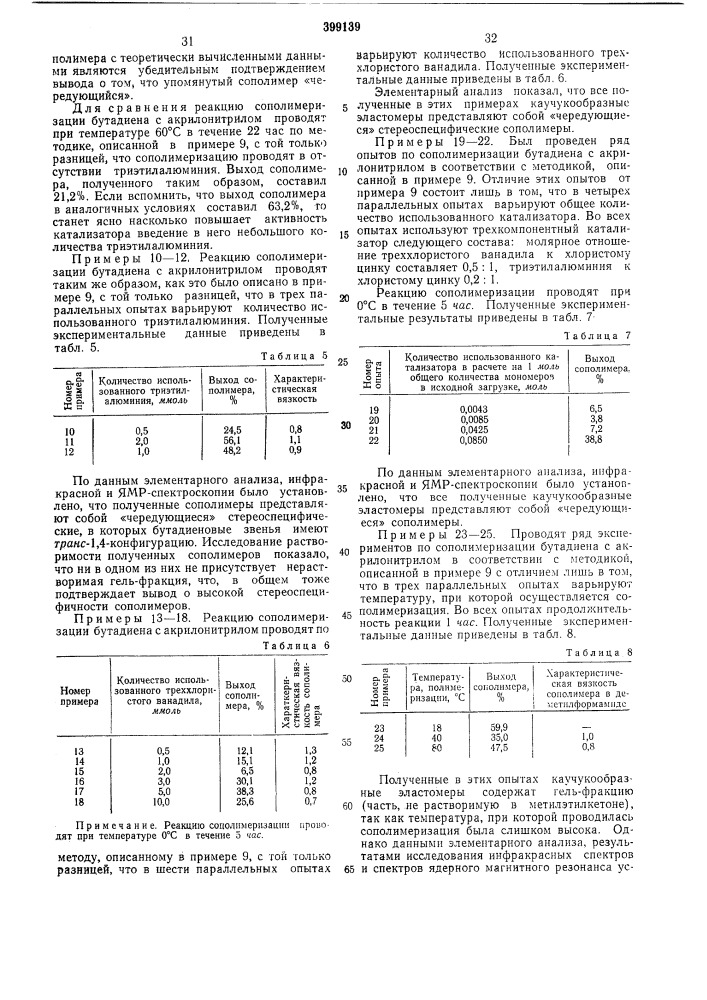 Способ получения карбоцепных (патент 399139)